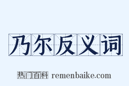 乃尔反义词是什么意思的图片